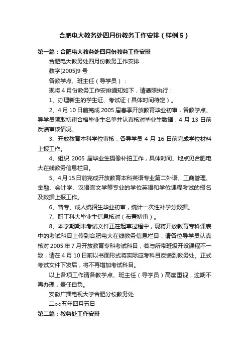 合肥电大教务处四月份教务工作安排（样例5）