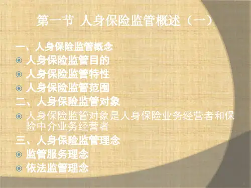 人身保险监管 《人寿保险理论与实务》ppt课件
