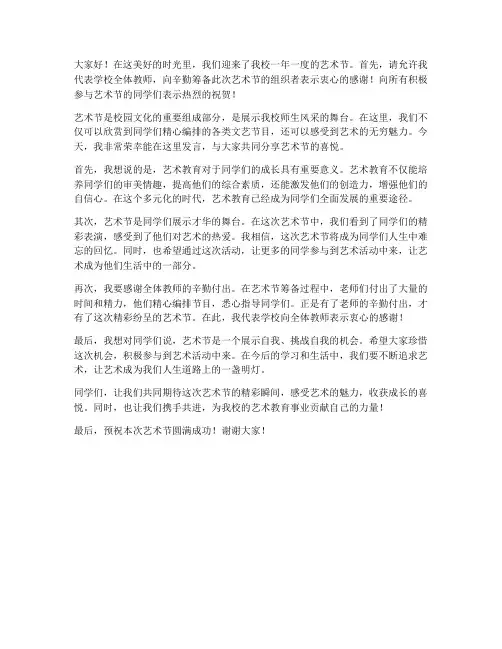 高校艺术节教师发言稿