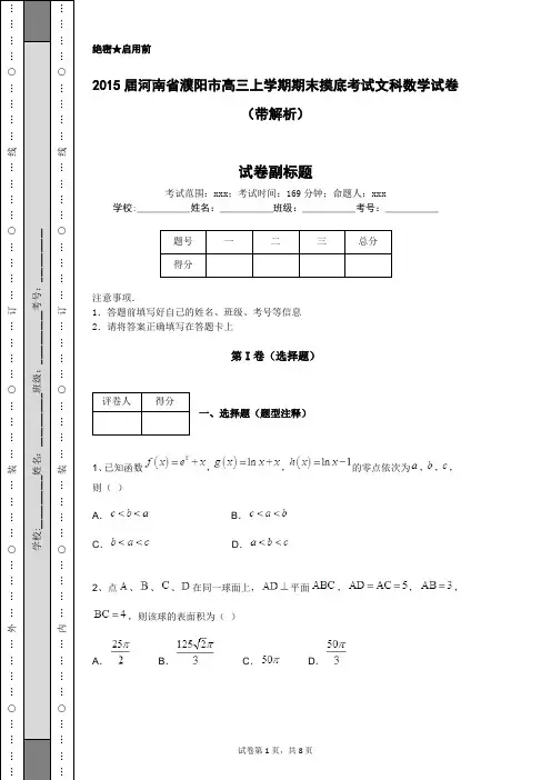 2015届河南省濮阳市高三上学期期末摸底考试文科数学试卷(带解析)