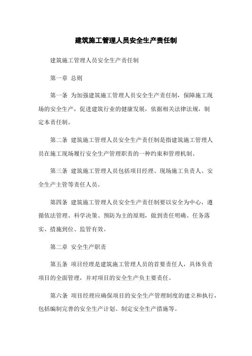 建筑施工管理人员安全生产责任制