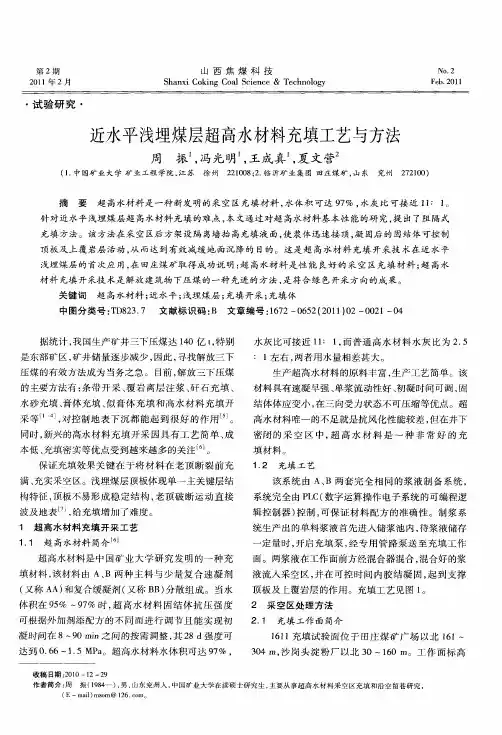 近水平浅埋煤层超高水材料充填工艺与方法