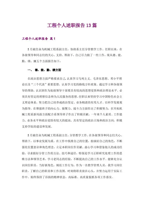 工程个人述职报告13篇