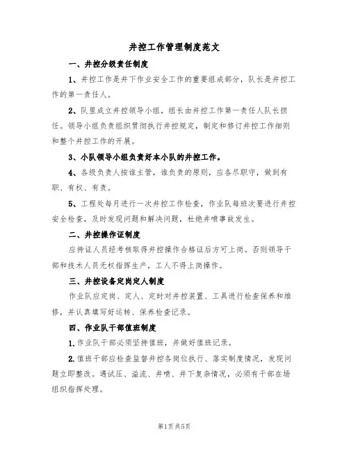 井控工作管理制度范文（2篇）