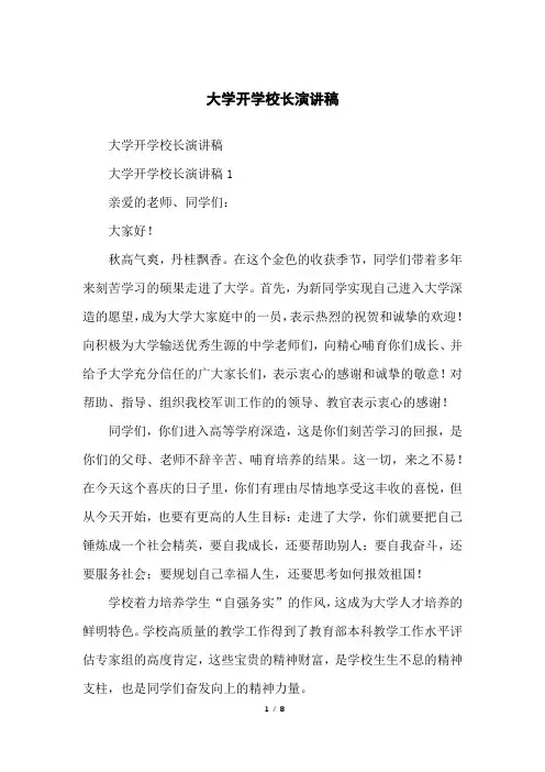 大学开学校长演讲稿
