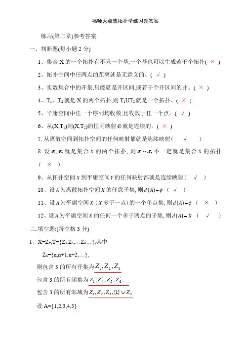 福师大点集拓扑学练习题答案
