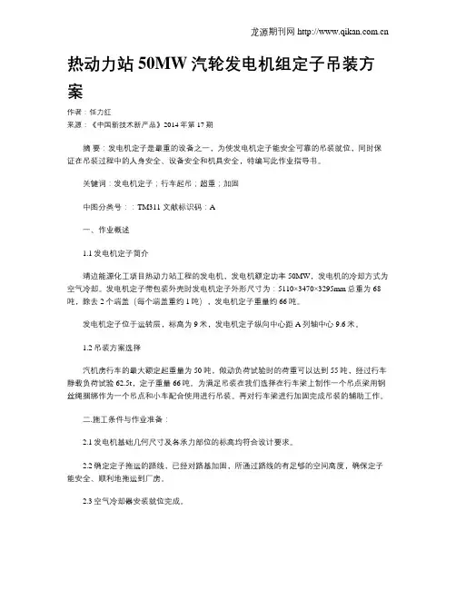 热动力站50MW汽轮发电机组定子吊装方案