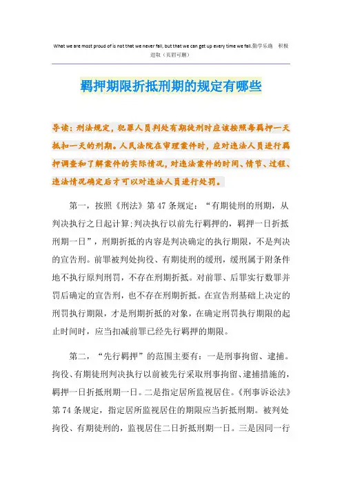 羁押期限折抵刑期的规定有哪些