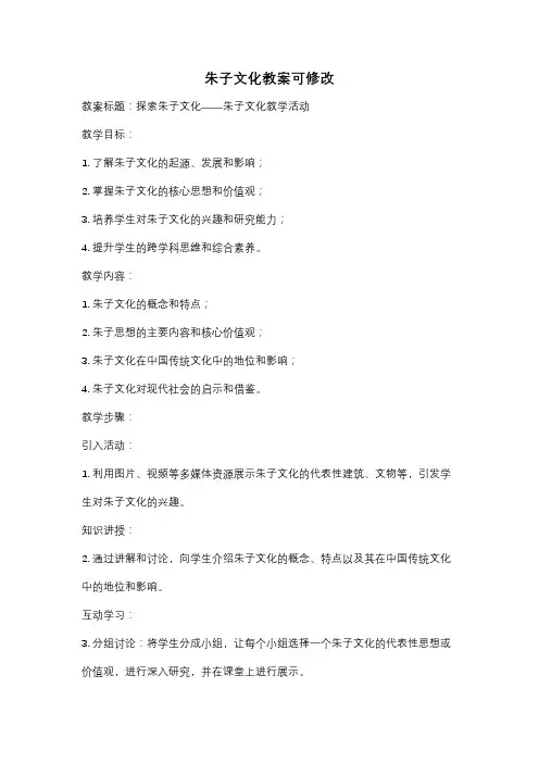 朱子文化教案可修改