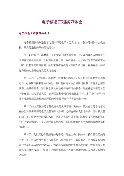 电子信息工程实习体会