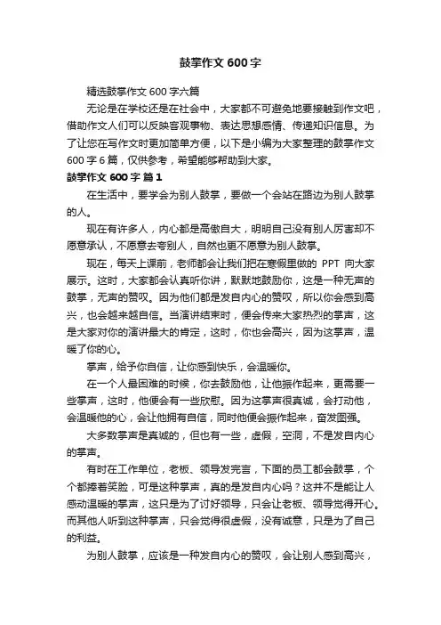 精选鼓掌作文600字六篇