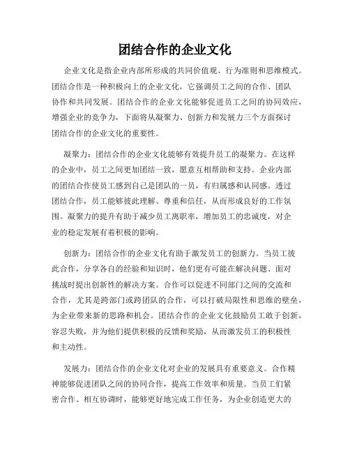 团结合作的企业文化