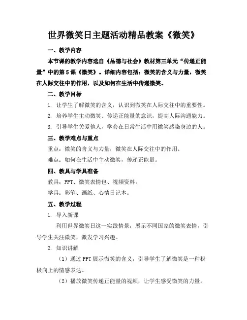 世界微笑日主题活动精品教案《微笑》