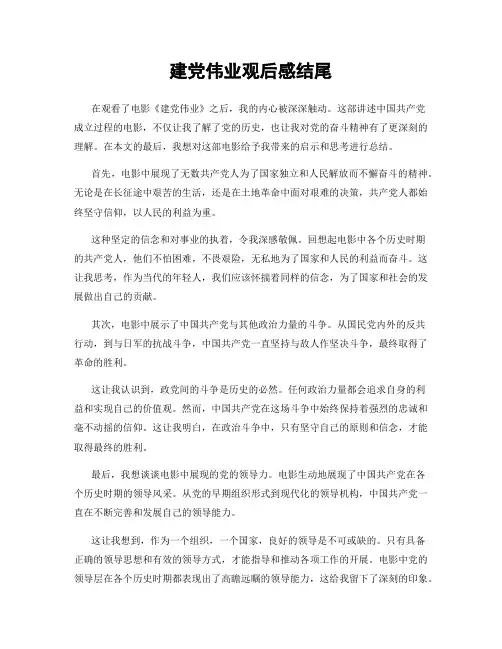 建党伟业观后感结尾