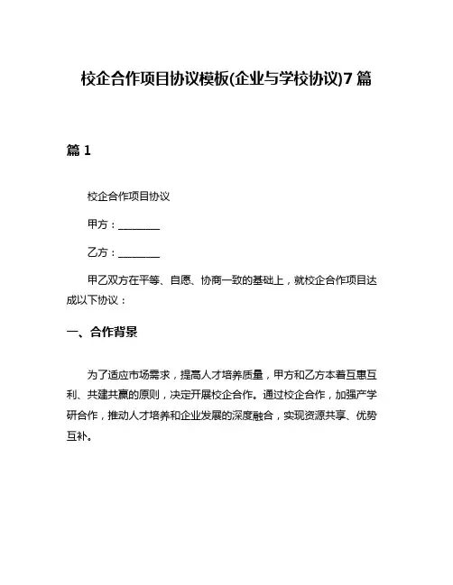 校企合作项目协议模板(企业与学校协议)7篇