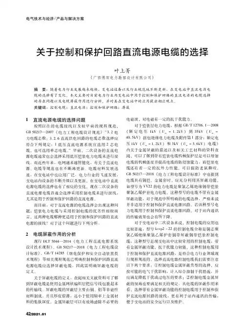 关于控制和保护回路直流电源电缆的选择