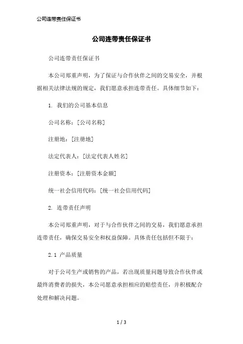 公司连带责任保证书简洁范本