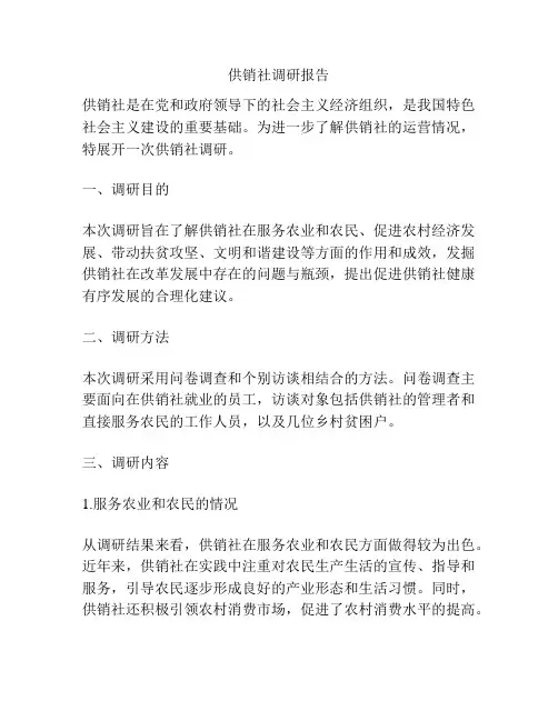 供销社调研报告