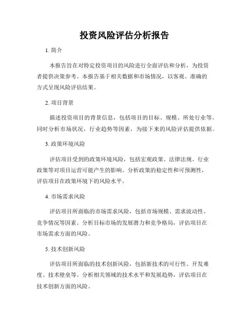 投资风险评估分析报告