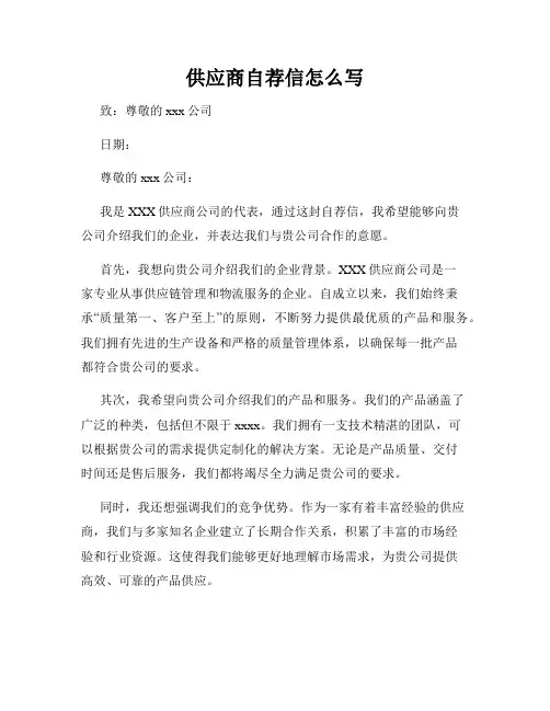供应商自荐信怎么写