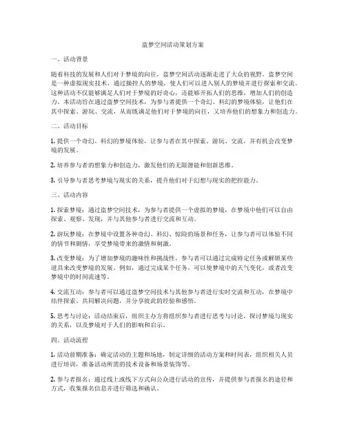 盗梦空间活动策划方案