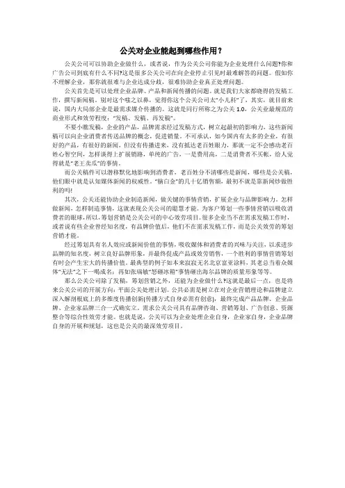 公关对企业能起到哪些作用