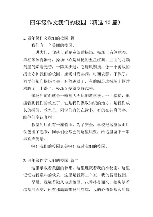四年级作文我们的校园(精选10篇)