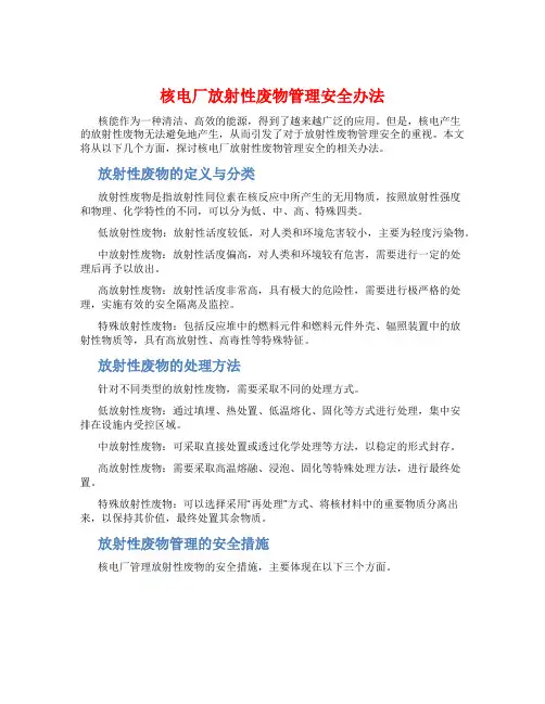 核电厂放射性废物管理安全办法