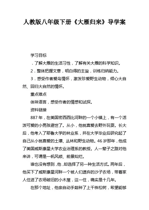 人教版八年级下册大雁归来导学案