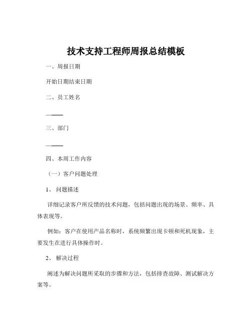 技术支持工程师周报总结模板
