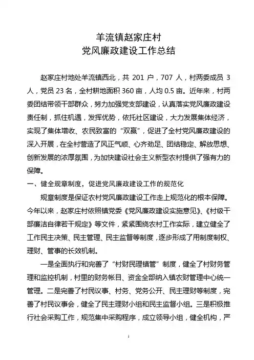 村党风廉政建设工作总结