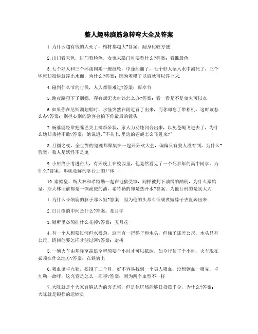 整人趣味脑筋急转弯大全及答案