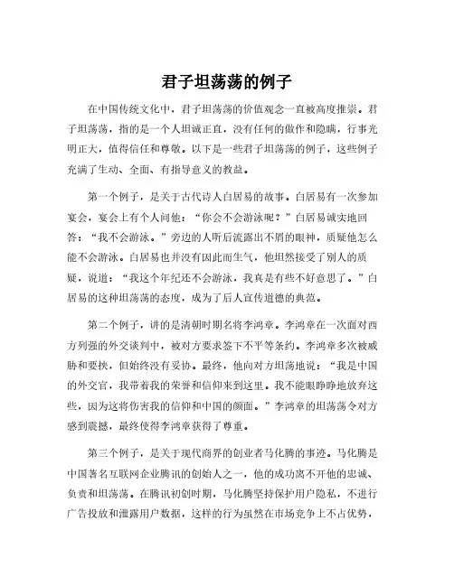 君子坦荡荡的例子