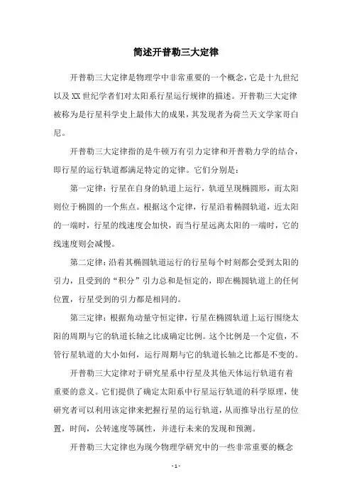 简述开普勒三大定律