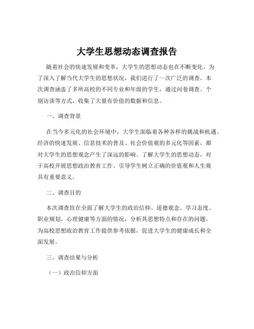 大学生思想动态调查报告