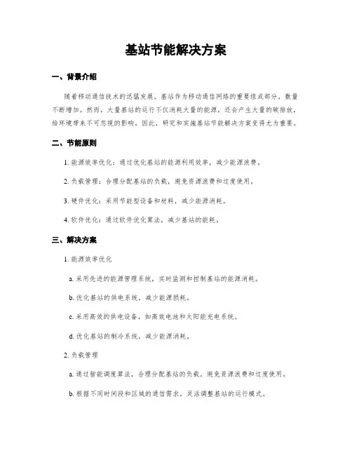 基站节能解决方案
