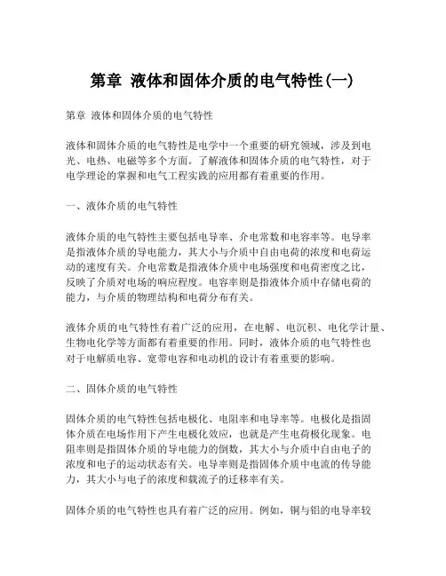 第章 液体和固体介质的电气特性(一)