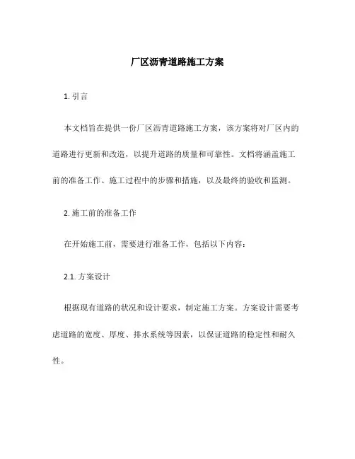 厂区沥青道路施工方案