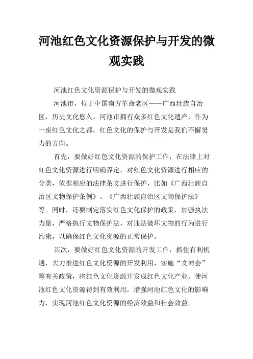 河池红色文化资源保护与开发的微观实践