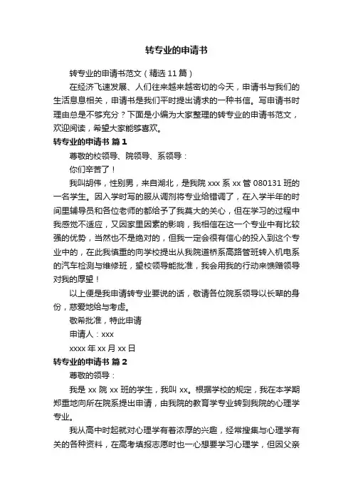 转专业的申请书范文（精选11篇）