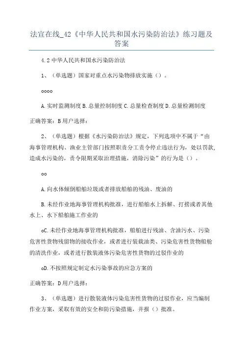 法宣在线_42《中华人民共和国水污染防治法》练习题及答案