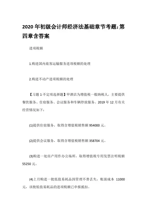 2020年初级会计师经济法基础章节考题：第四章含答案