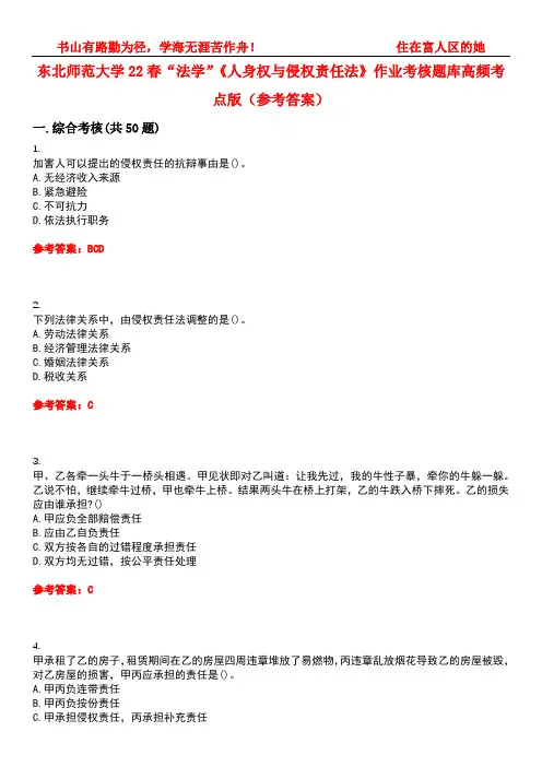 东北师范大学22春“法学”《人身权与侵权责任法》作业考核题库高频考点版(参考答案)试题号1
