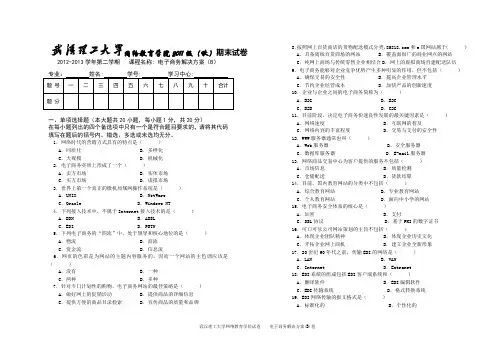 武汉理工大学网络教育试卷 《电子商务解决方案》(B)卷及答案