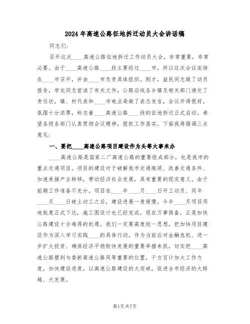 2024年高速公路征地拆迁动员大会讲话稿(3篇)