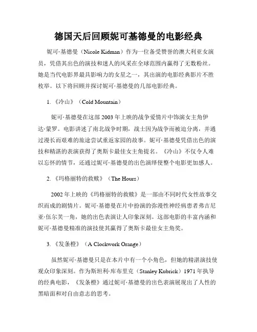德国天后回顾妮可基德曼的电影经典