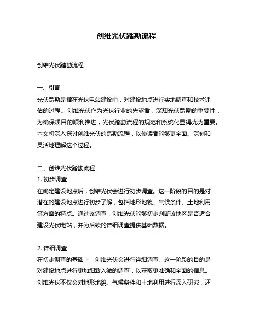 创维光伏踏勘流程
