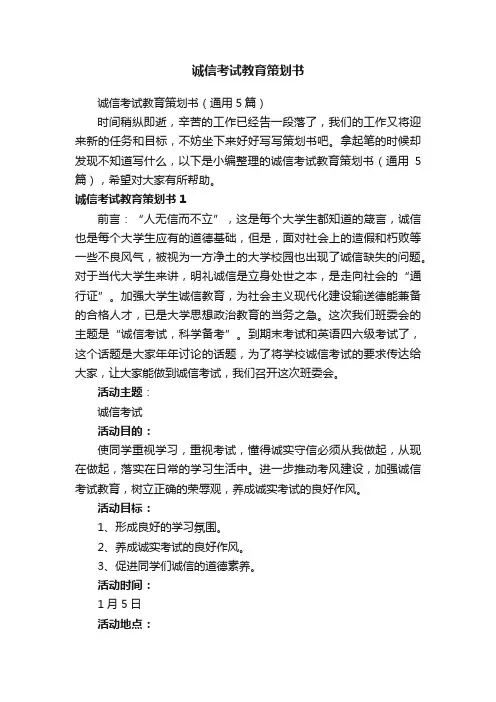 诚信考试教育策划书（通用5篇）