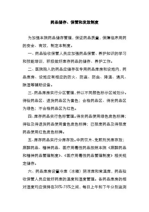 药品储存、保管和发放制度