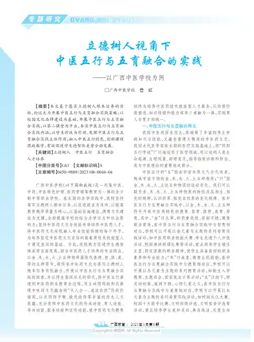立德树人视角下中医五行与五育融合的实践——以广西中医学校为例